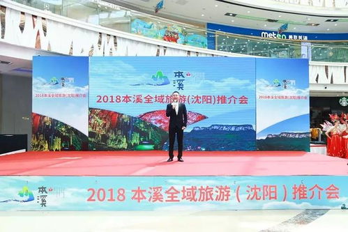 2018本溪全域旅游推介會在沈陽萬達廣場啟幕，助推旅行社業務發展