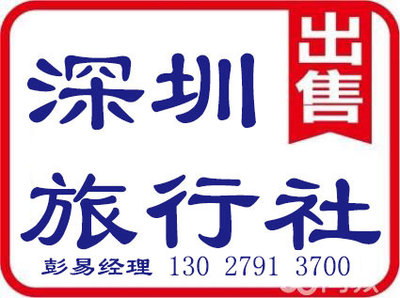 深圳旅行社許可證代辦、辦理及申請(qǐng)業(yè)務(wù)全攻略
