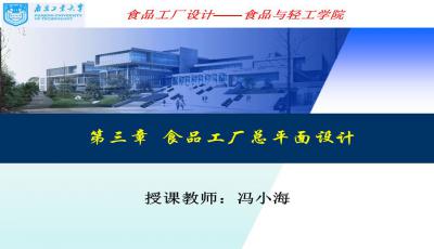 食品工廠總平面設(shè)計(jì)PPT課件下載與圖文設(shè)計(jì)制作指南